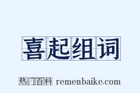 喜起组词是什么意思的图片